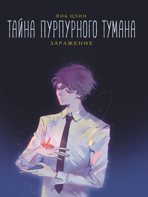 cover image of Тайна пурпурного тумана. Заражение